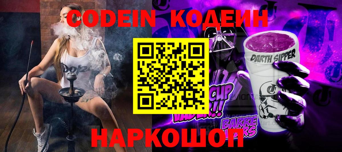 Петровск  Codein напиток Lean (лин)  Вход с VPN  Codein Purple Drank 
